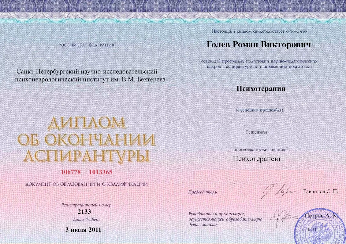 Диплом об окончании аспирантуры Голевым Романом Викторовичем наркологическая клиника в Безенчуке Наше Здоровье